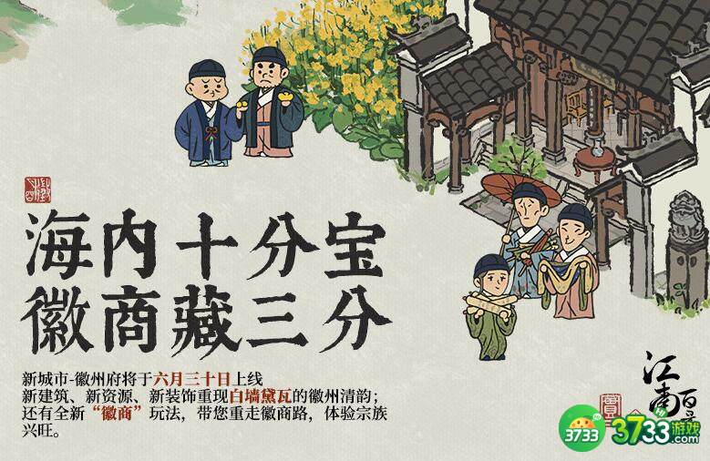 江南百景图徽州府解锁方法