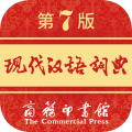 现代汉语词典app