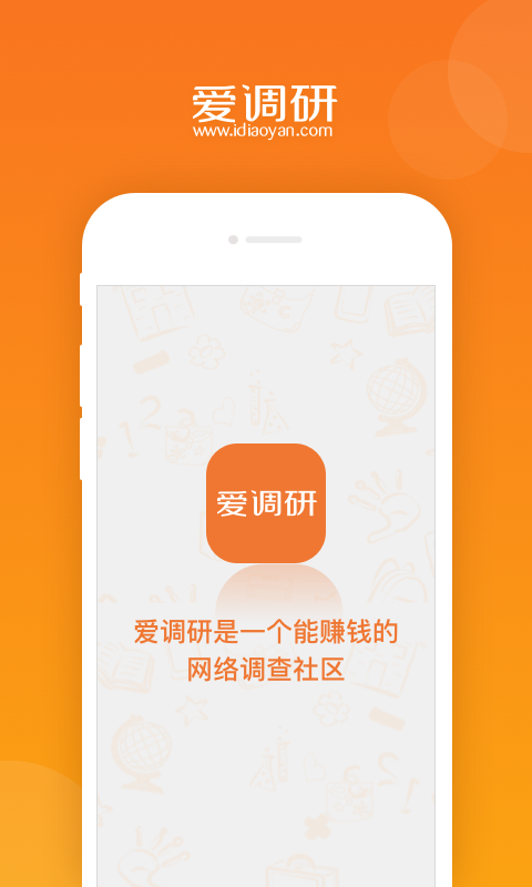 爱调研app游戏截图1