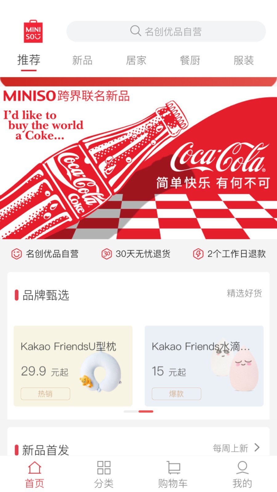 名创优品app