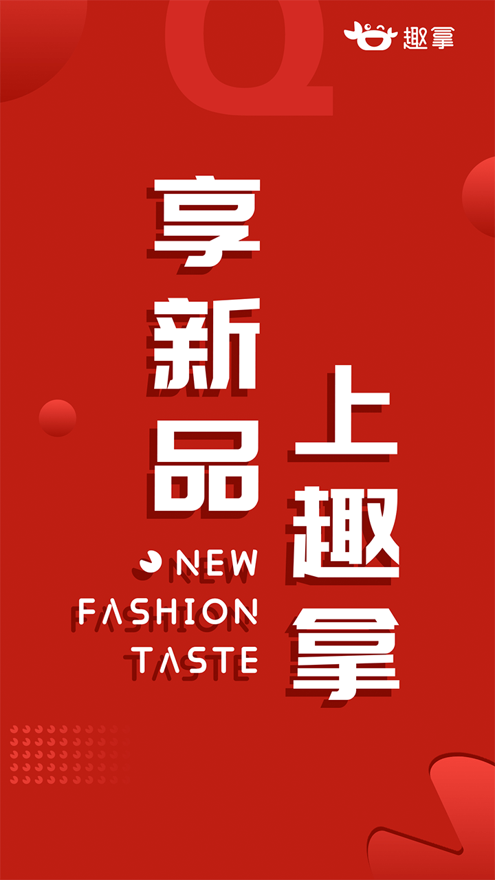 趣拿app