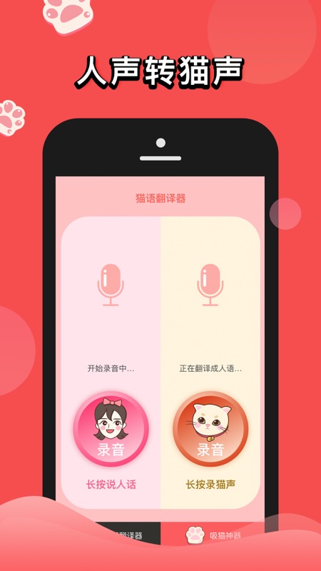 人猫交流器猫语翻译