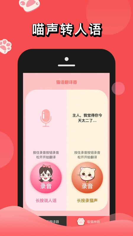 人猫交流器猫语翻译