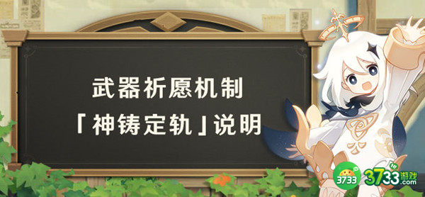 原神神铸定轨是什么 神铸定轨保底机制详解[多图]图片1