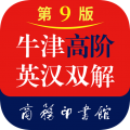 牛津高阶英汉双解词典app