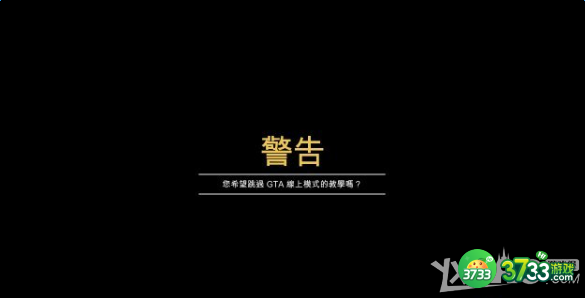 《侠盗猎车手5》如何进入新手教程