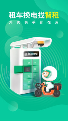 智租出行app