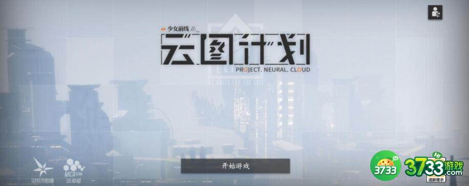 少前云图计划阵容搭配及角色选择
