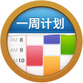 一周计划app