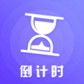 倒数日app
