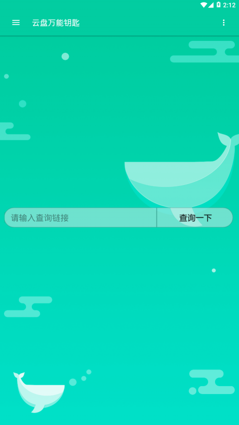 云盘万能钥匙