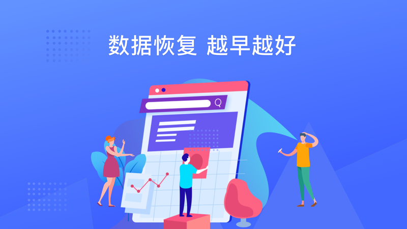 开心手机恢复大师