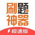 刷题神器极速版