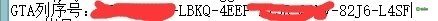 侠盗猎车手5序列码(CDKey)被盗用解决方法