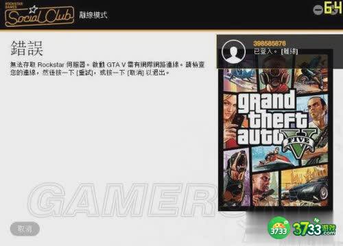 GTA5无法存取R星服务器解决方法