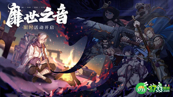 天地劫幽城再临靡世之音活动攻略 靡世之音活动通关流程详解[多图]图片1