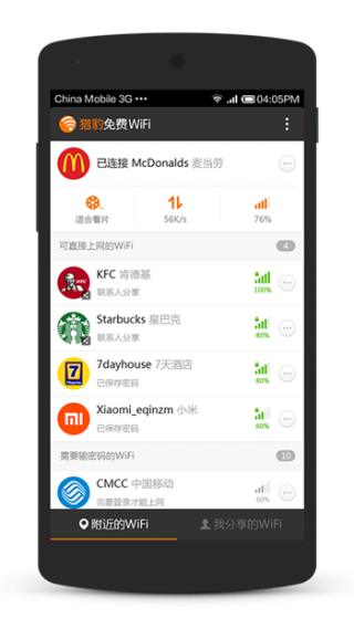 猎豹免费WiFi
