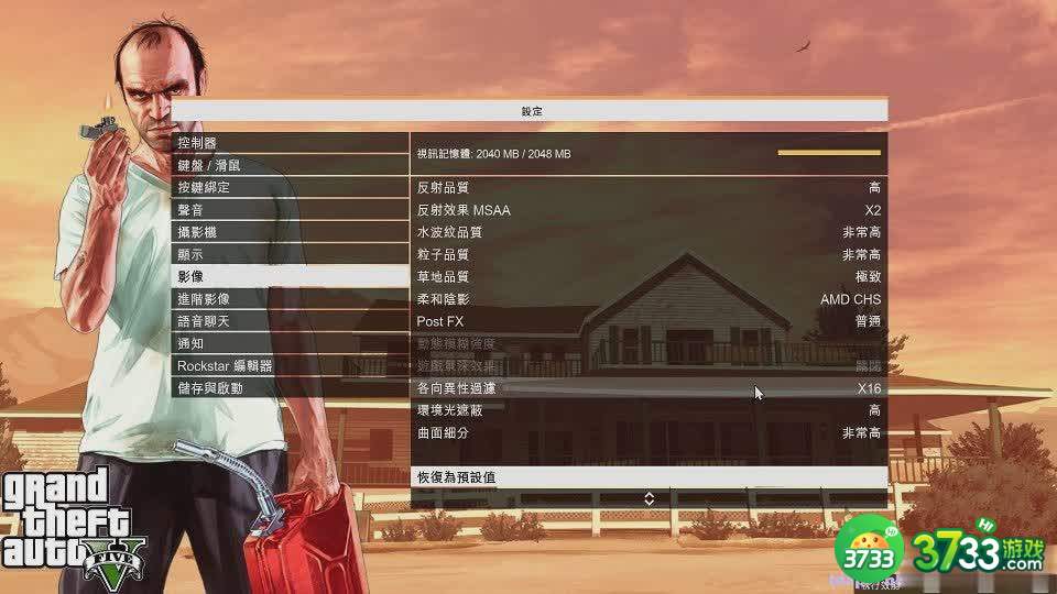 侠盗猎车5显卡2G显存最佳设置攻略