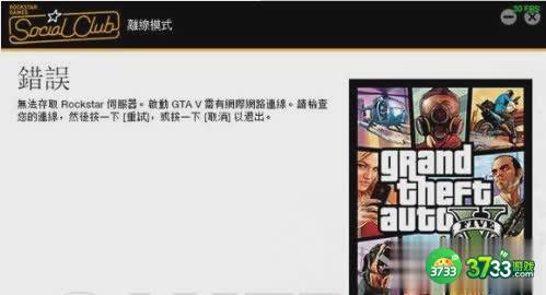 GTA5登录不上R星服务器解决方法