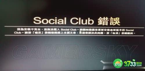 GTA5social club安装不完全解决方法