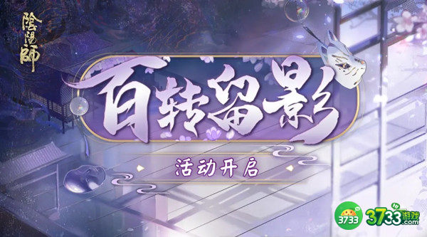 阴阳师百转留影活动怎么玩 百转留影活动玩法详解[多图]图片1