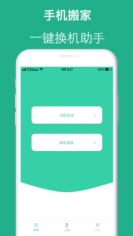 手机搬家互传