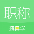 初级会计职称随身学