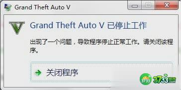 侠盗猎车手5提示Grand Theft Auto V已停止工作怎么办