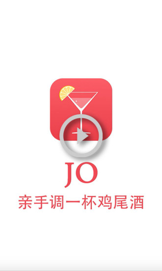 JO鸡尾酒