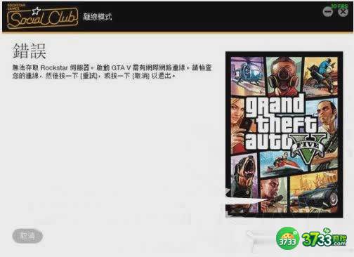 GTA5连不上R星服务器解决方法
