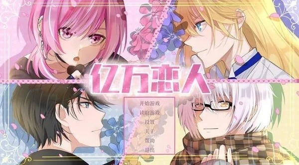 亿万恋人攻略大全 全剧情结局成就总汇[多图]