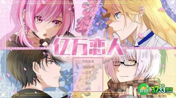 亿万恋人攻略大全 全剧情结局成就总汇[多图]图片1