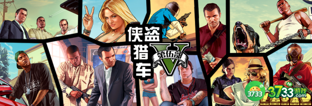 侠盗猎车5 发售前基本信息汇总 主角战斗载具