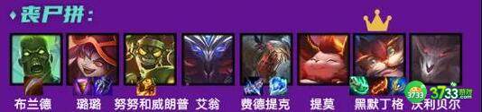 金铲铲之战丧尸拼阵容出装玩法攻略