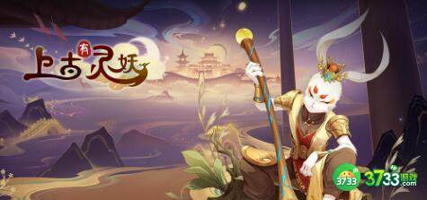 上古有灵妖最强阵容推荐攻略