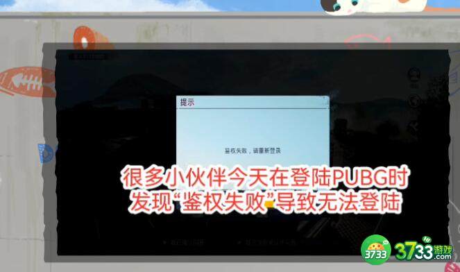 绝地求生国际服鉴权失败怎么办 pubg国际服鉴权失败解决方法[多图]图片1