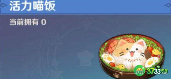 原神活力喵饭食谱获得方法