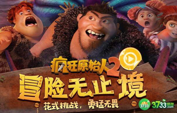 疯狂原始人2资源获取攻略