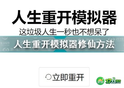 人生重开模拟器攻略大全 新手修仙技巧汇总[多图]图片1