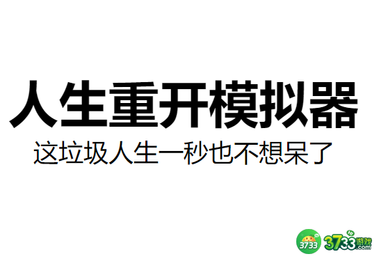 人生重开模拟器怎么活到100岁 100岁属性天赋加点攻略[多图]图片1