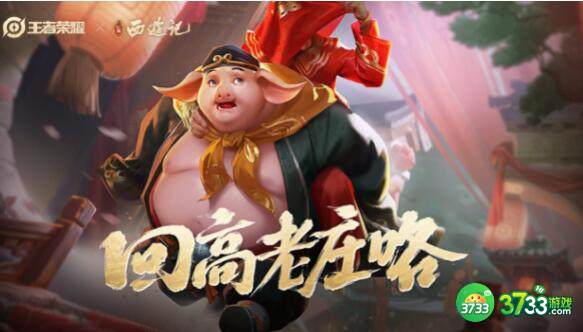王者荣耀猪八戒新皮肤怎么获得途径分享