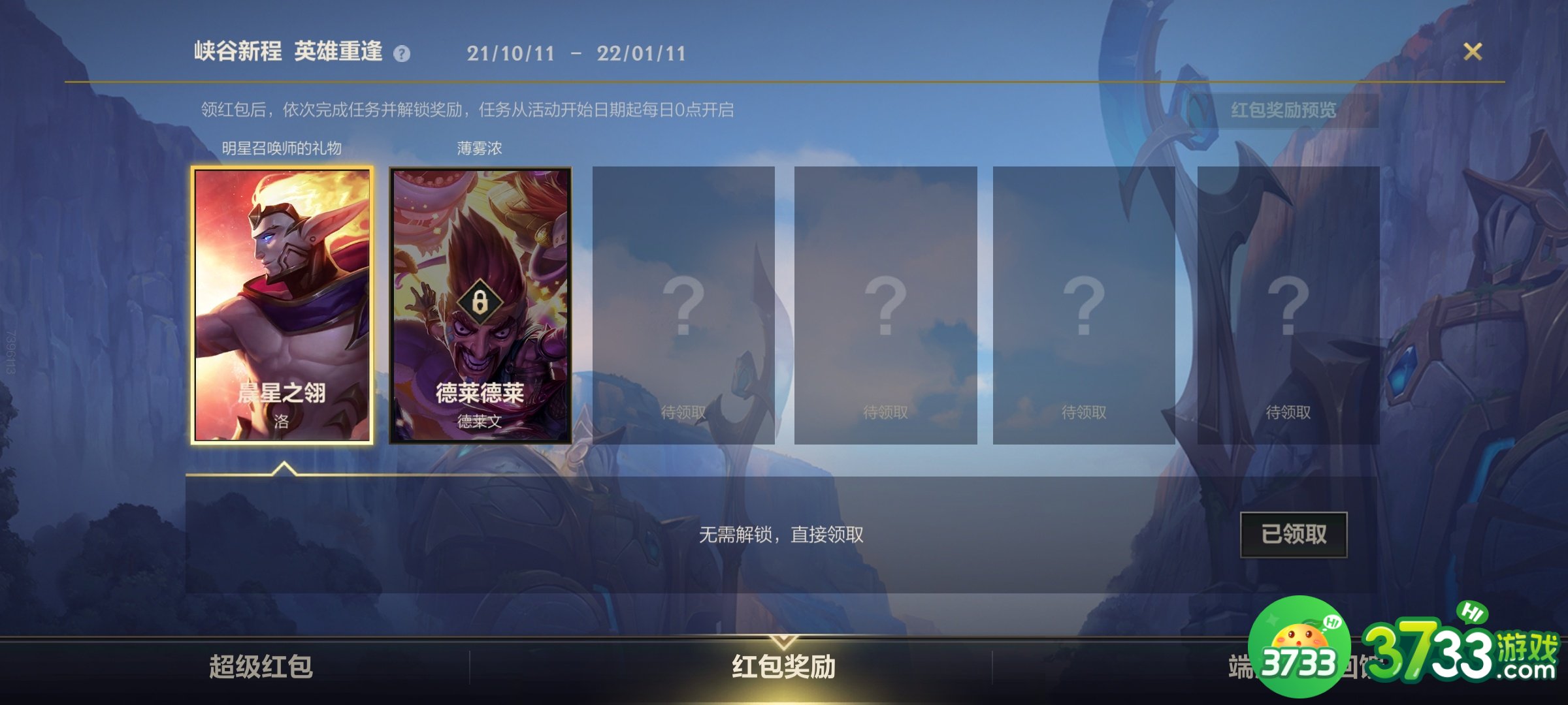 LOL手游超级红包领不了怎么解决