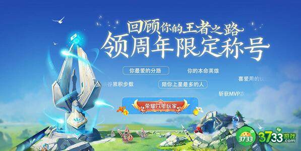 王者荣耀六周年称号怎么领取 六周年称号领取更换方法[多图]图片1