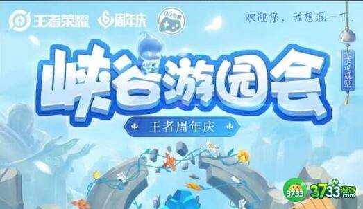 王者荣耀峡谷游园会免费福利