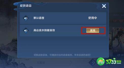 王者荣耀高山流水技能音效开启方法