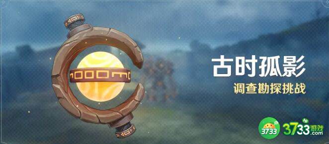 原神古时孤影活动玩法