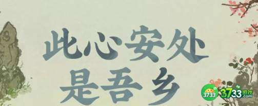 江南百景图鸡鸣山招摇攻略大全