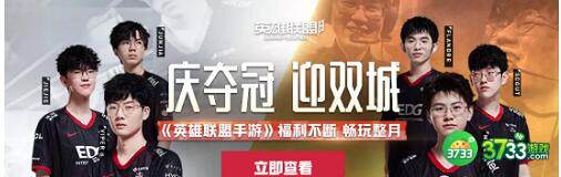 lol手游庆祝EDG夺冠福利活动