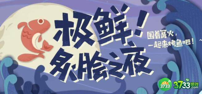 原神极鲜炙脍之夜烤鱼做法大全