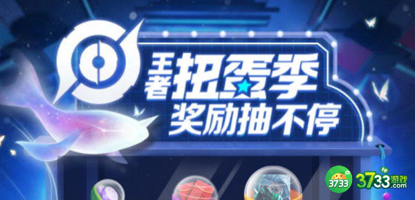 王者荣耀扭蛋季活动在哪里 王者扭蛋季奖励抽不停活动入口[多图]图片1